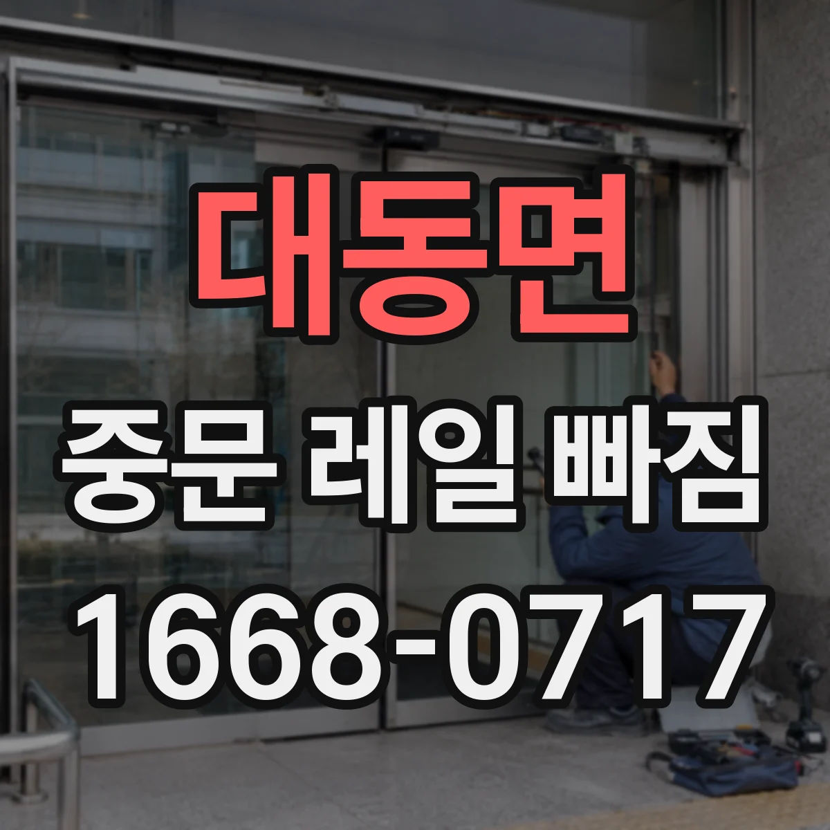 대동면 중문 레일 빠짐