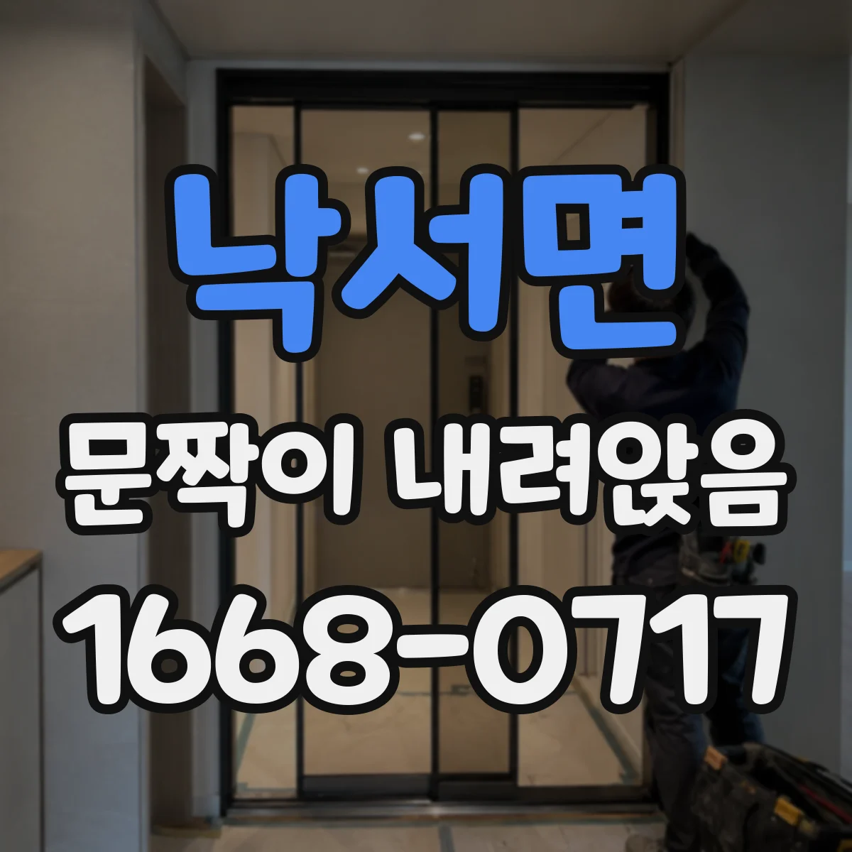 낙서면 문짝이 내려앉음
