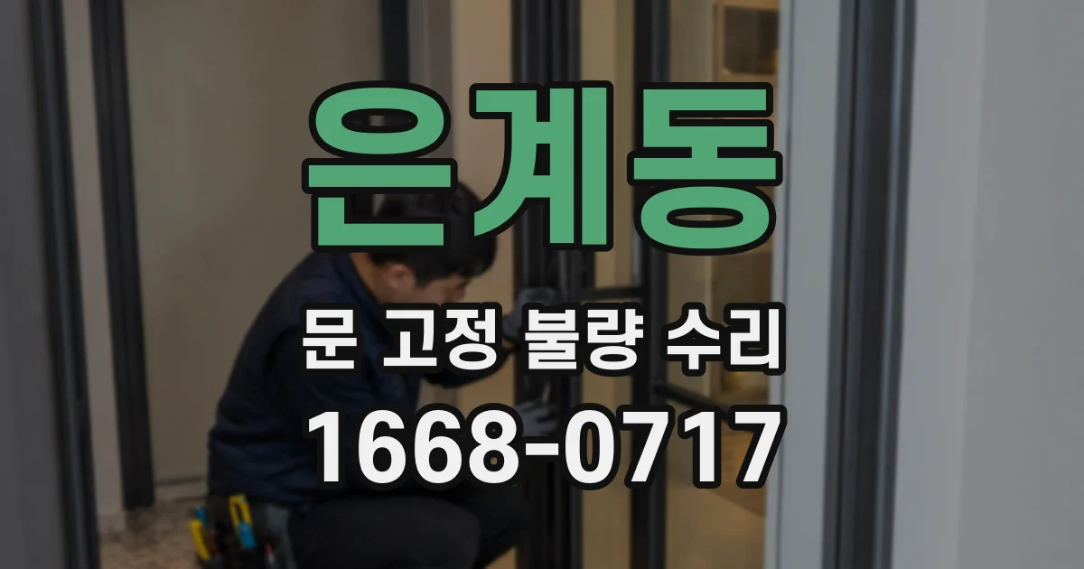 은계동 문 고정 불량 수리