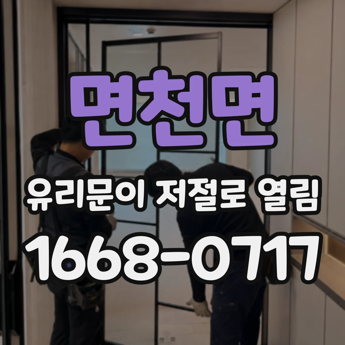 면천면 유리문이 저절로 열림