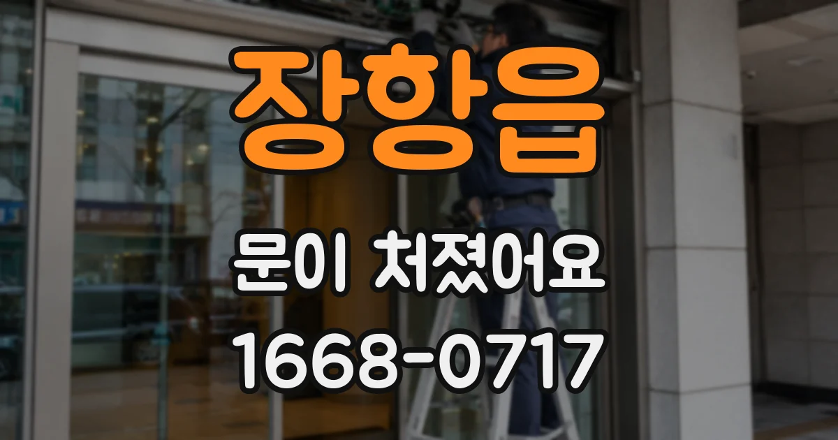 장항읍 문이 처졌어요