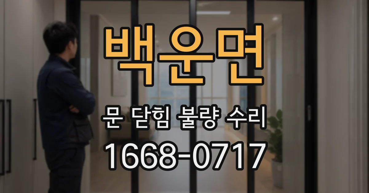 백운면 문 닫힘 불량 수리