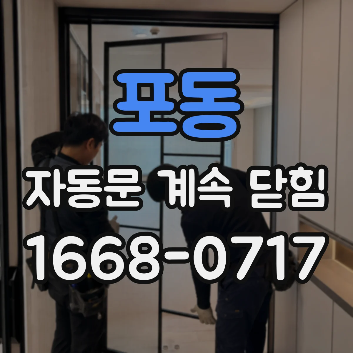 포동 자동문 계속 닫힘