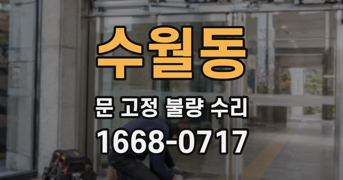 수월동 문 고정 불량 수리