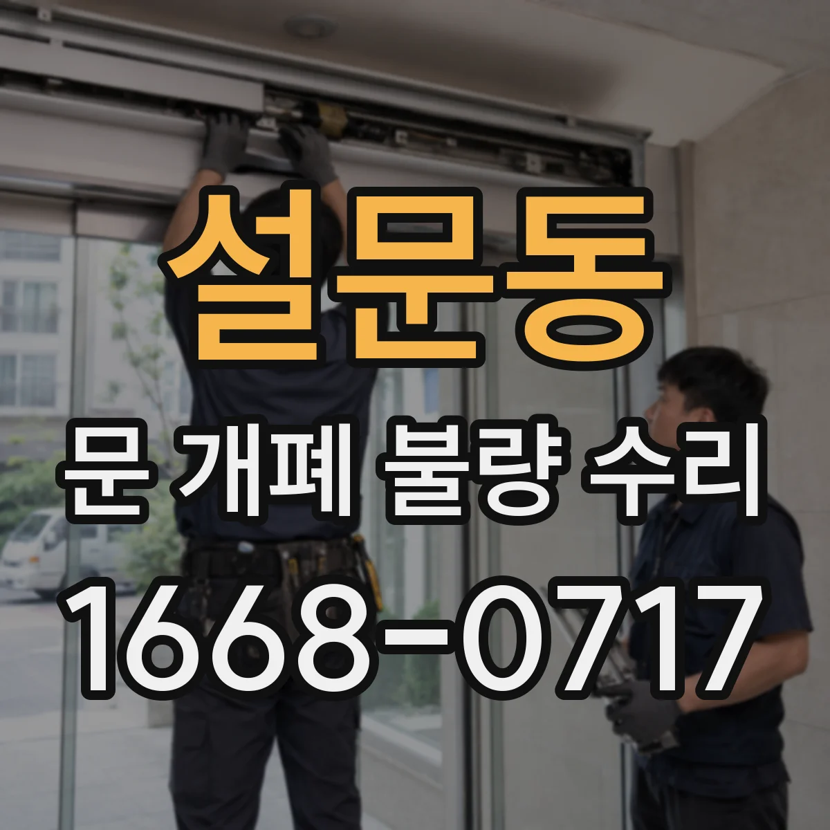 설문동 문 개폐 불량 수리