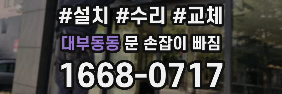 대부동동 문 손잡이 빠짐