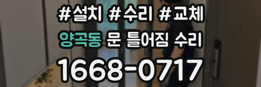 양곡동 문 틀어짐 수리