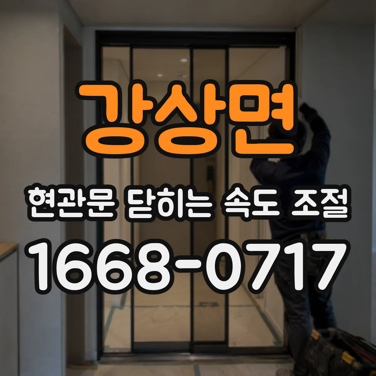 강상면 현관문 닫히는 속도 조절