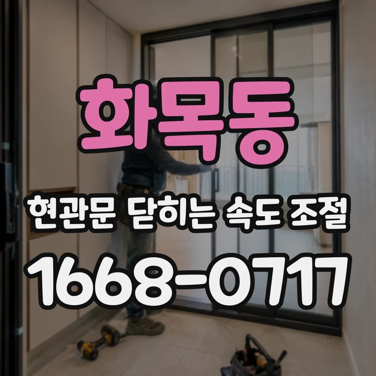 화목동 현관문 닫히는 속도 조절