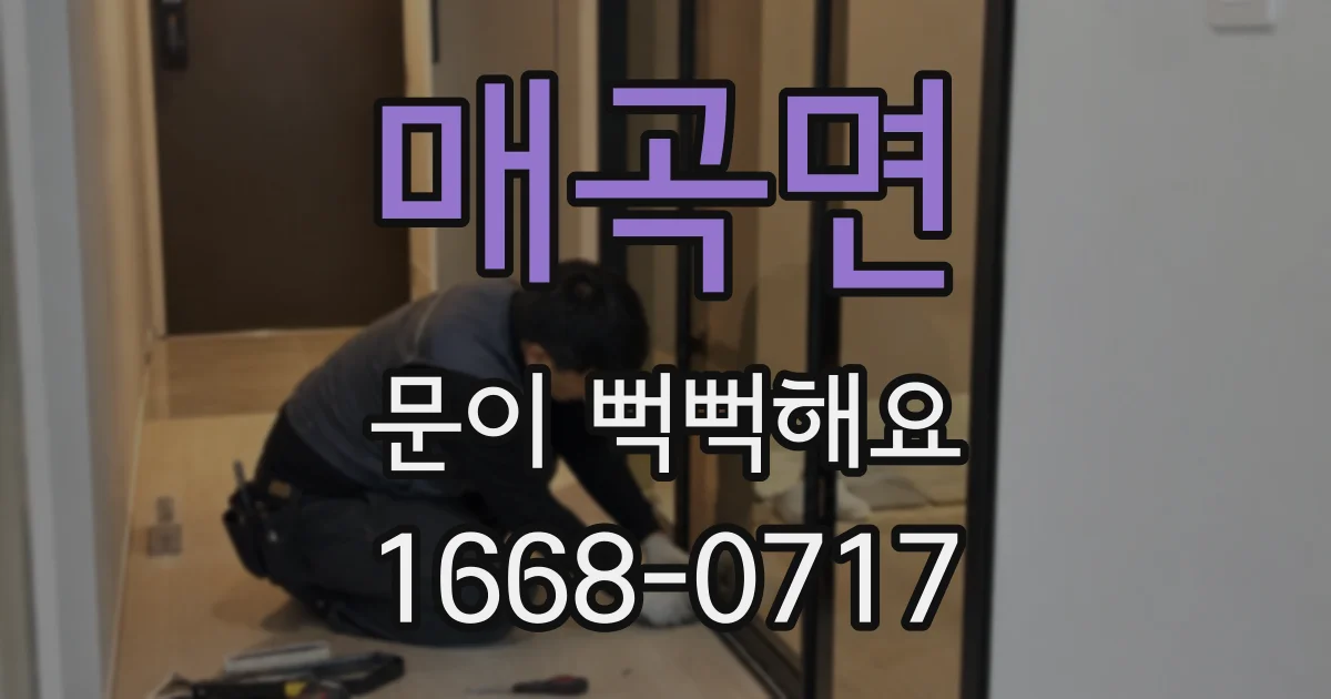 매곡면 문이 뻑뻑해요