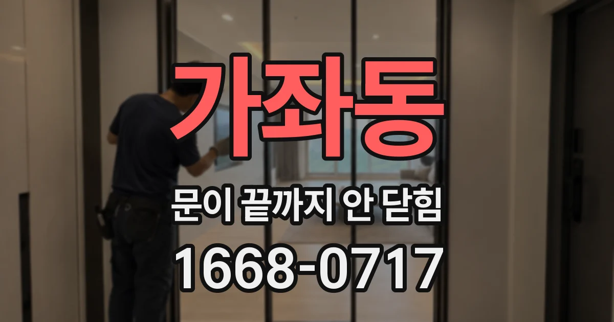 가좌동 문이 끝까지 안 닫힘