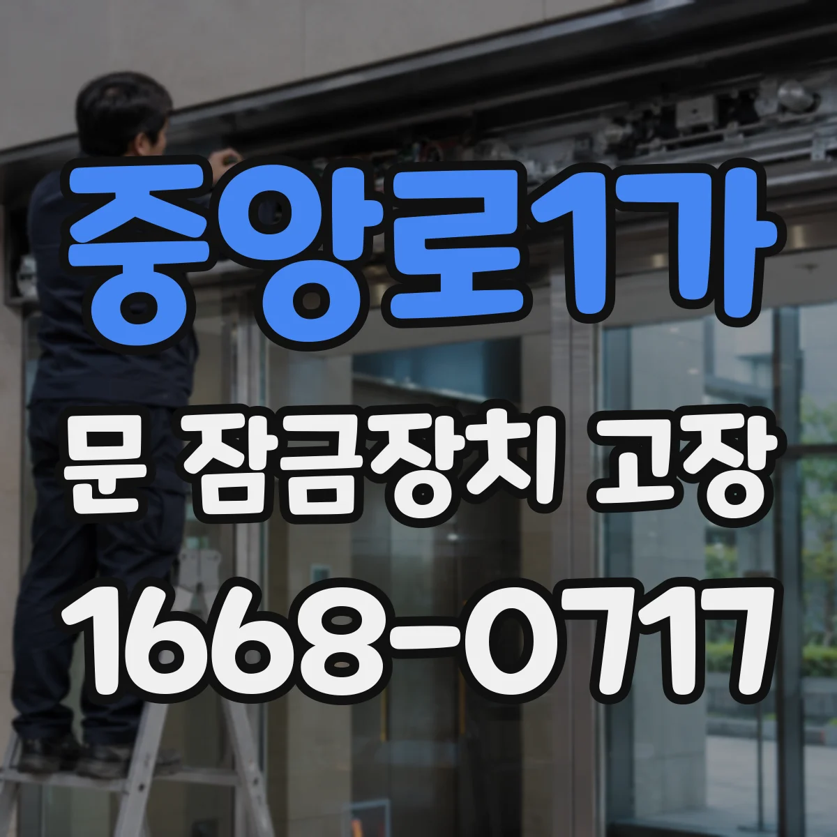 중앙로1가 문 잠금장치 고장