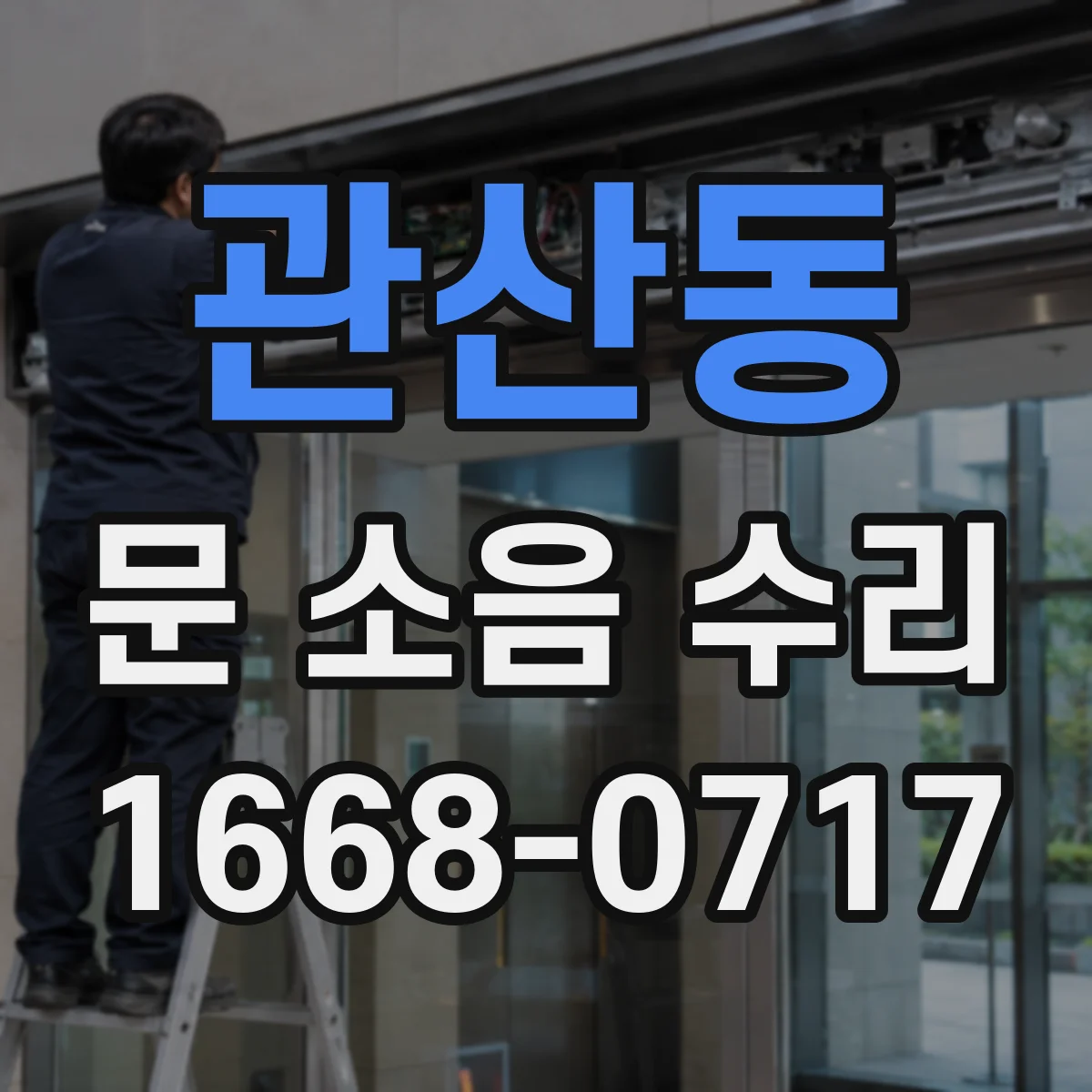 관산동 문 소음 수리