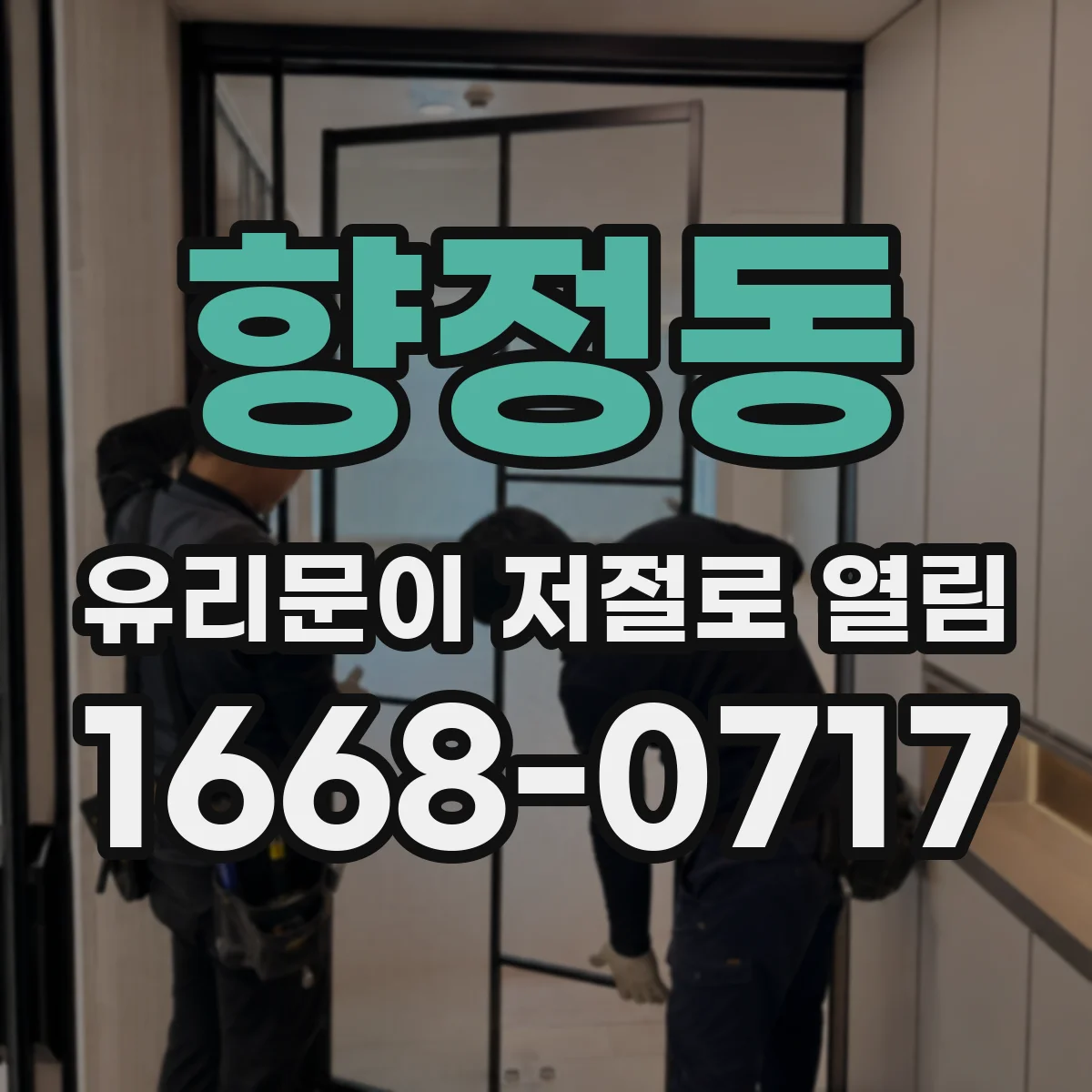 향정동 유리문이 저절로 열림