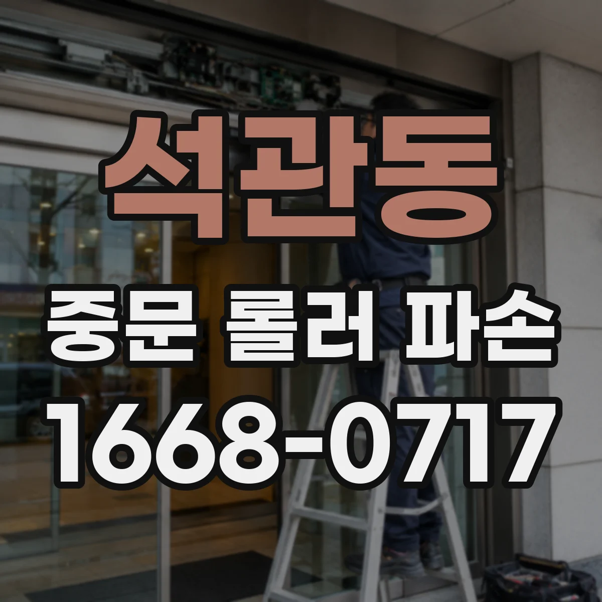 석관동 중문 롤러 파손