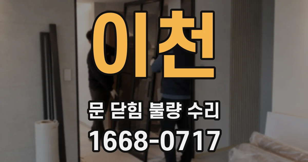 이천 문 닫힘 불량 수리