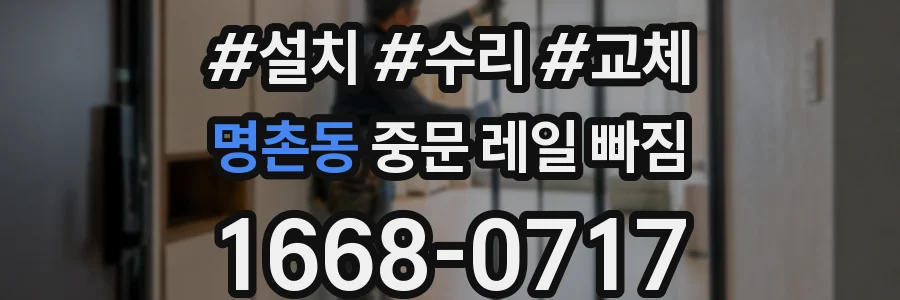 명촌동 중문 레일 빠짐