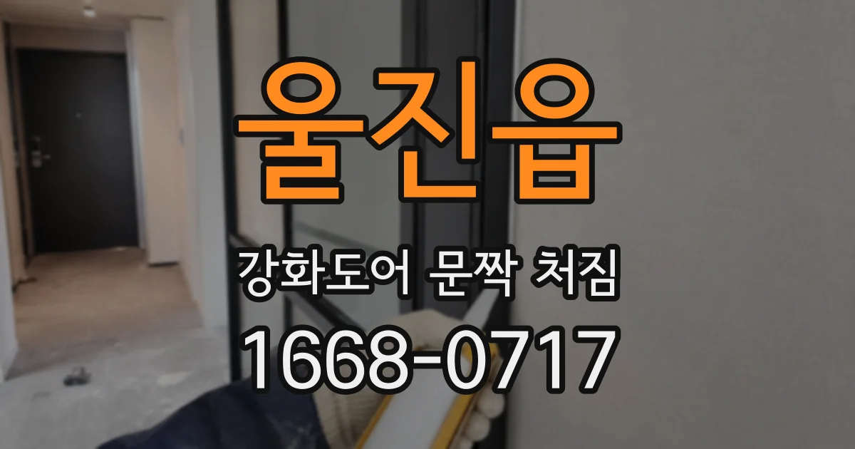 울진읍 강화도어 문짝 처짐