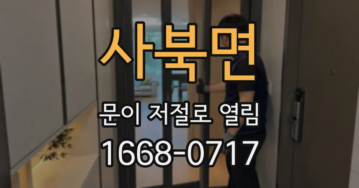 사북면 문이 저절로 열림