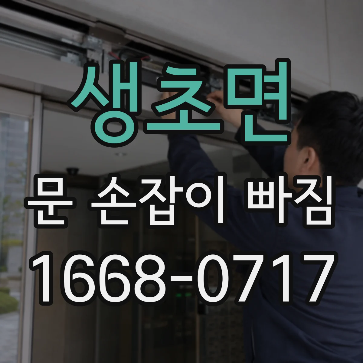생초면 문 손잡이 빠짐