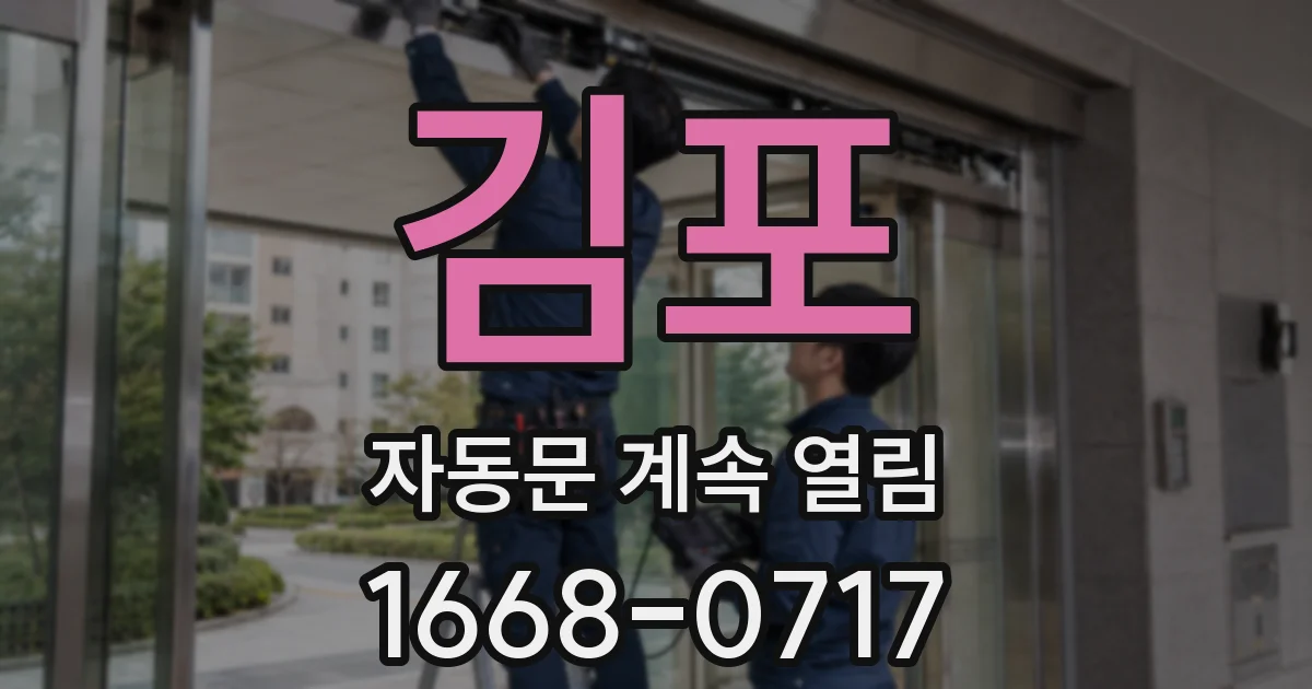 김포 자동문 계속 열림