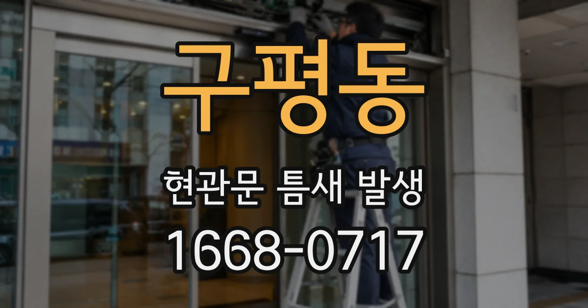구평동 현관문 틈새 발생
