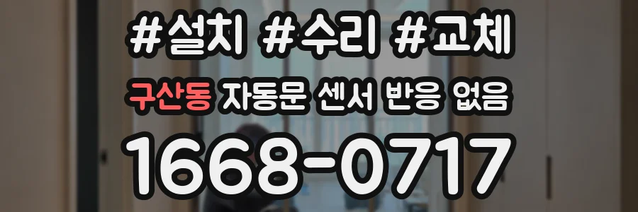 구산동 자동문 센서 반응 없음