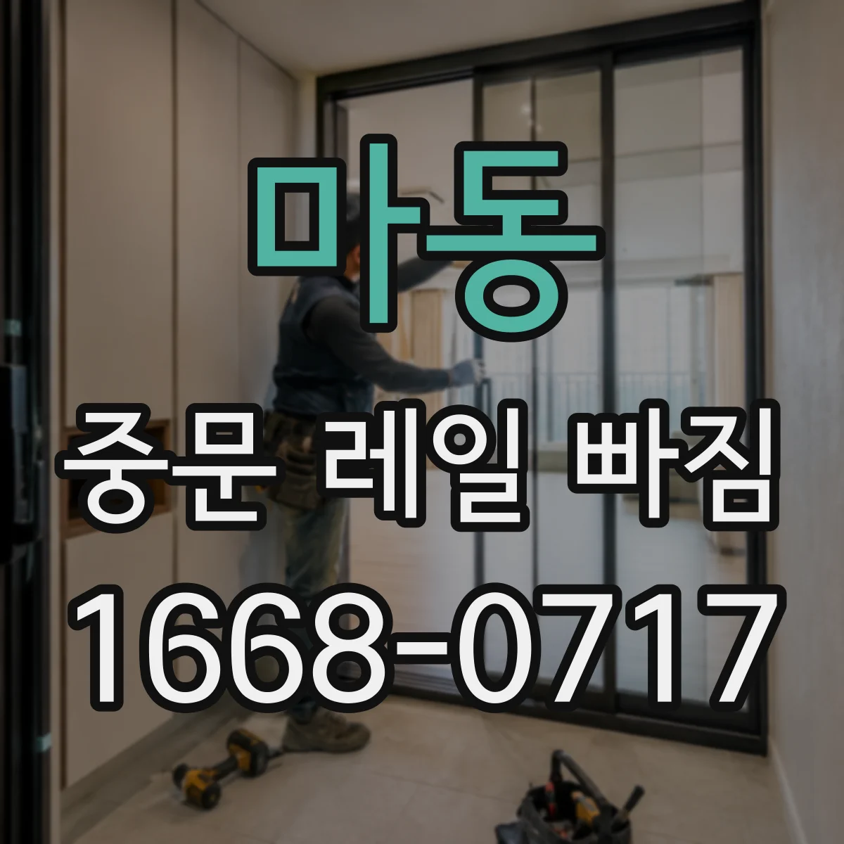 마동 중문 레일 빠짐