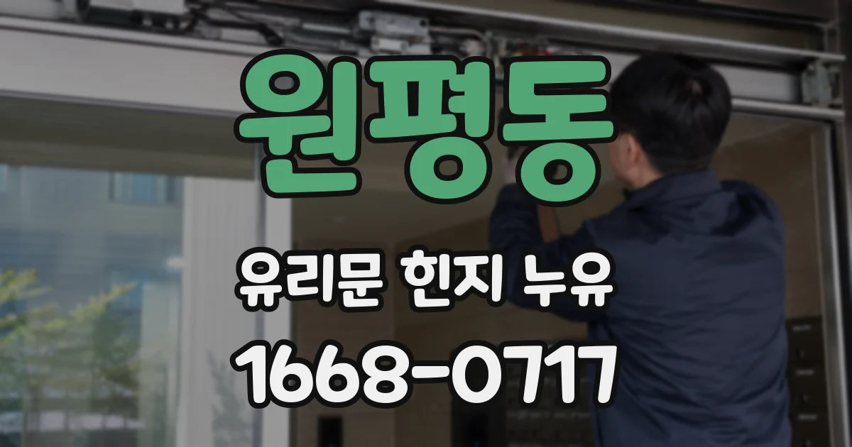 원평동 유리문 힌지 누유