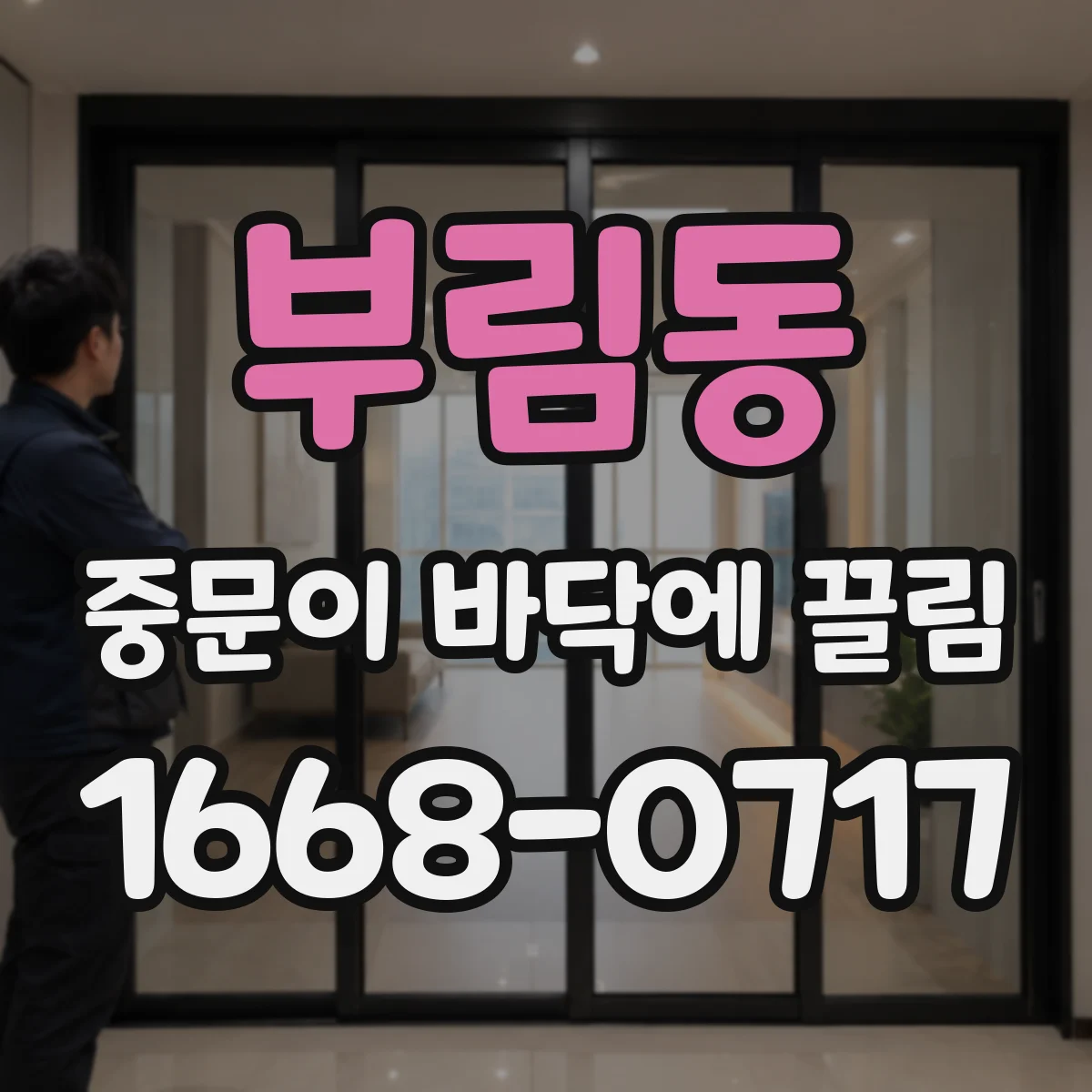 부림동 중문이 바닥에 끌림