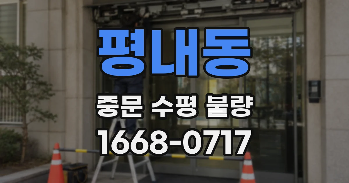 평내동 중문 수평 불량