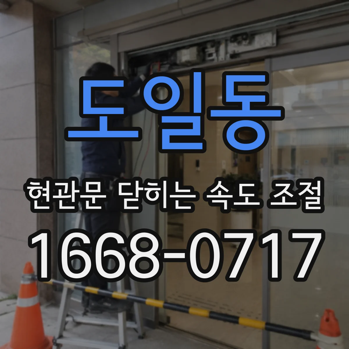 도일동 현관문 닫히는 속도 조절