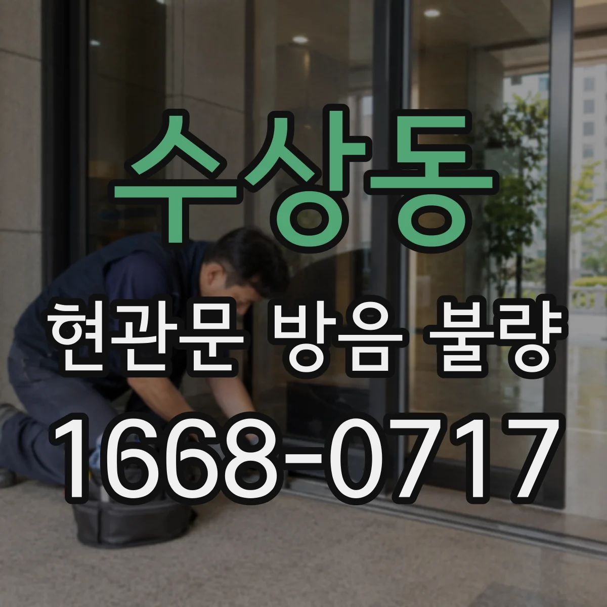 수상동 현관문 방음 불량
