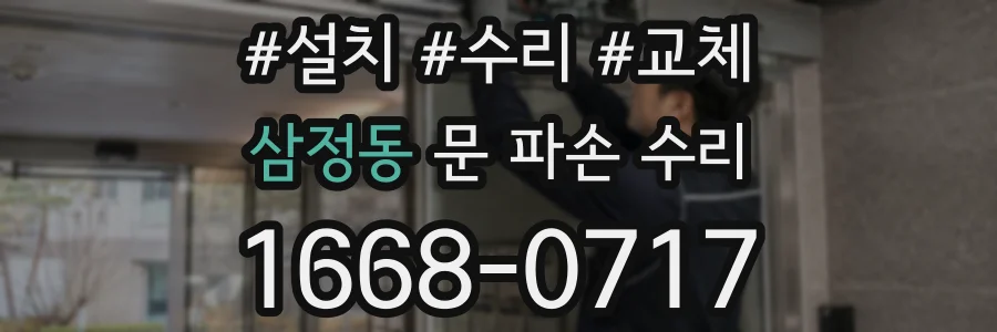 삼정동 문 파손 수리