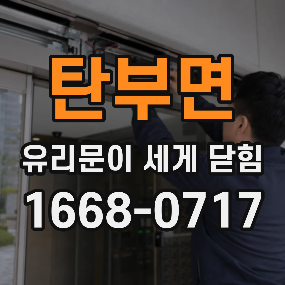 탄부면 유리문이 세게 닫힘