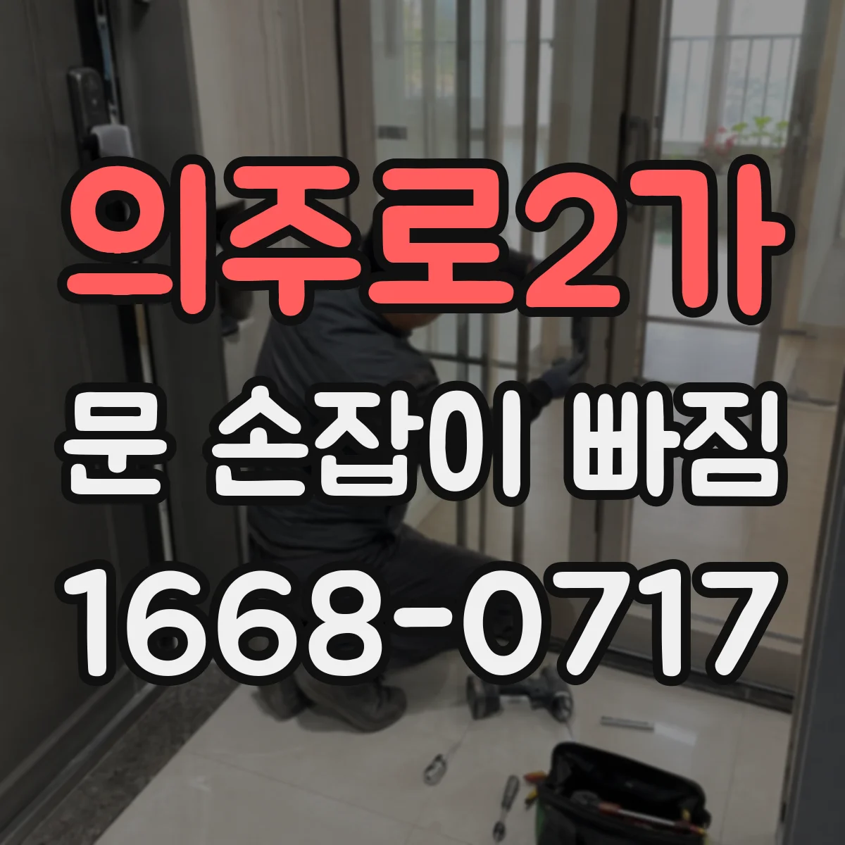 의주로2가 문 손잡이 빠짐
