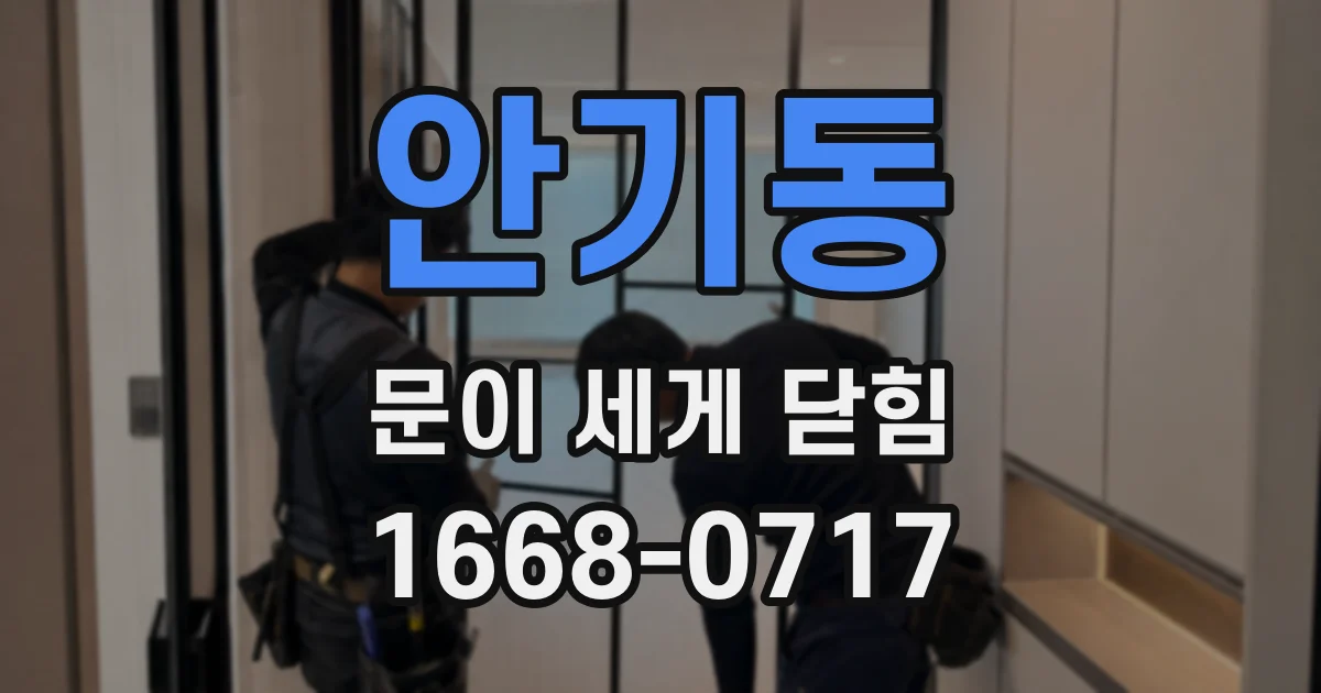안기동 문이 세게 닫힘