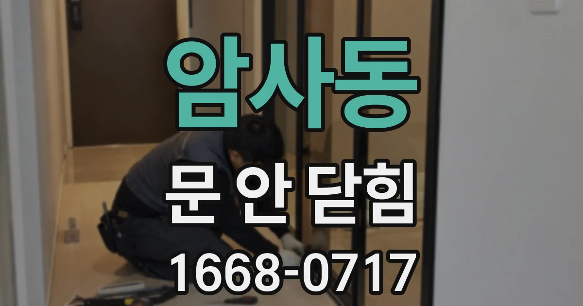 암사동 문 안 닫힘