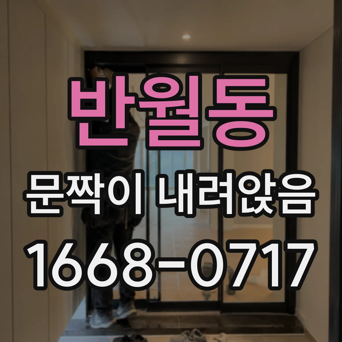 반월동 문짝이 내려앉음