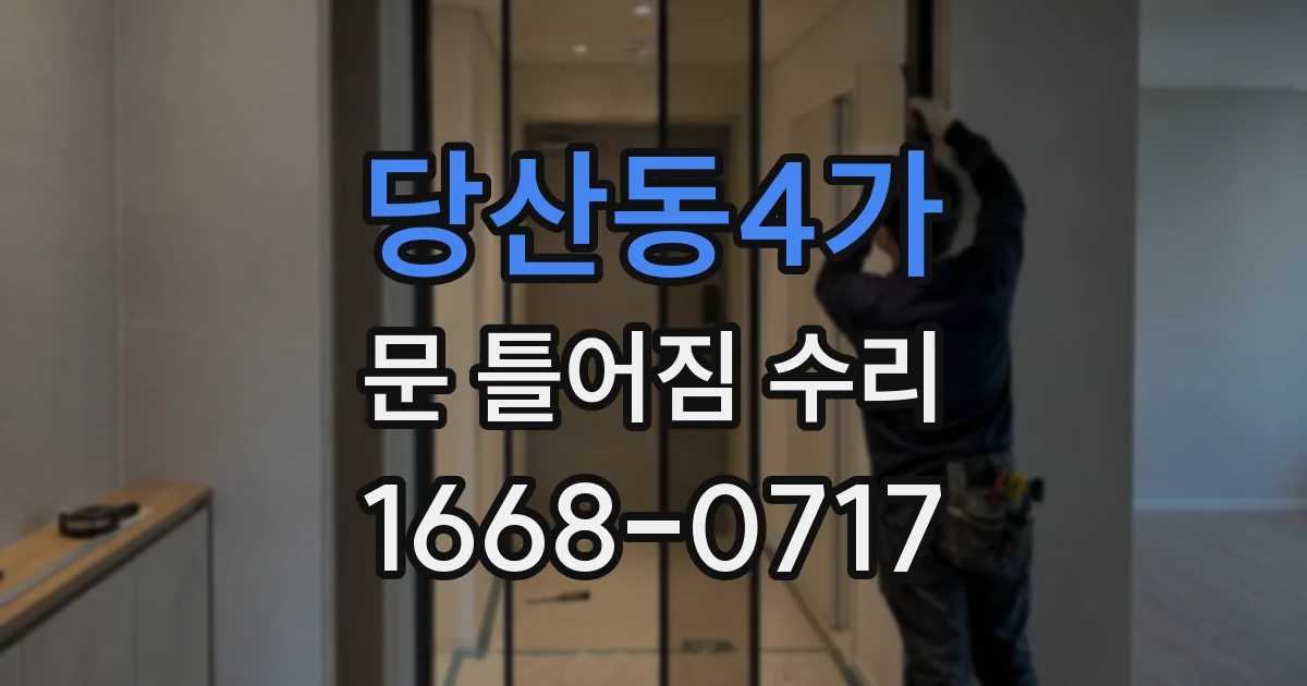 당산동4가 문 틀어짐 수리