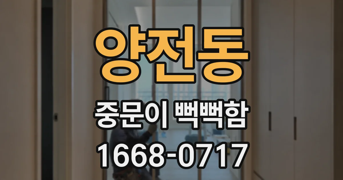 양전동 중문이 뻑뻑함