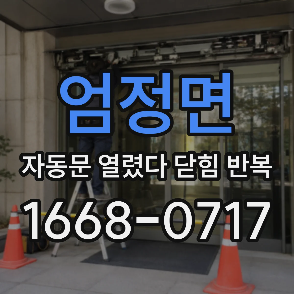 엄정면 자동문 열렸다 닫힘 반복 현상은 문이 한 번 열리고 곧바로 닫히거나, 중간에 멈춘 상태에서 다시 열리며 이어질 수 있습니다.