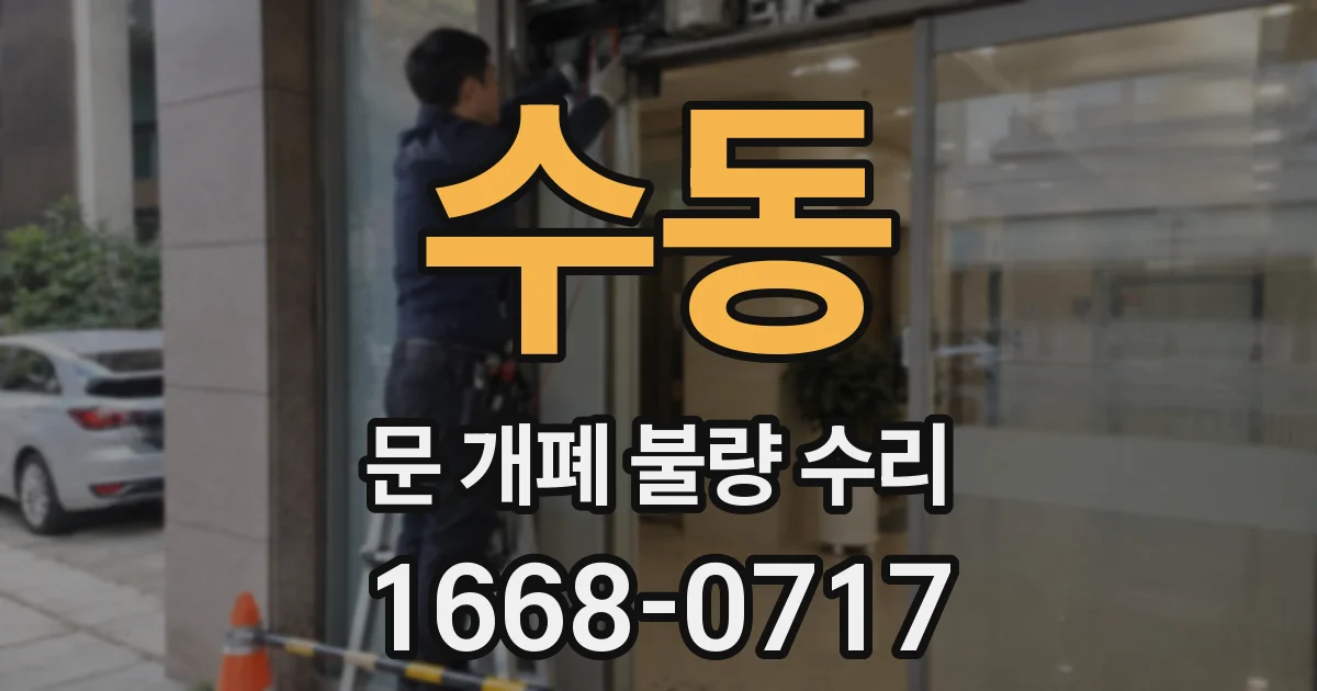수동 문 개폐 불량 수리