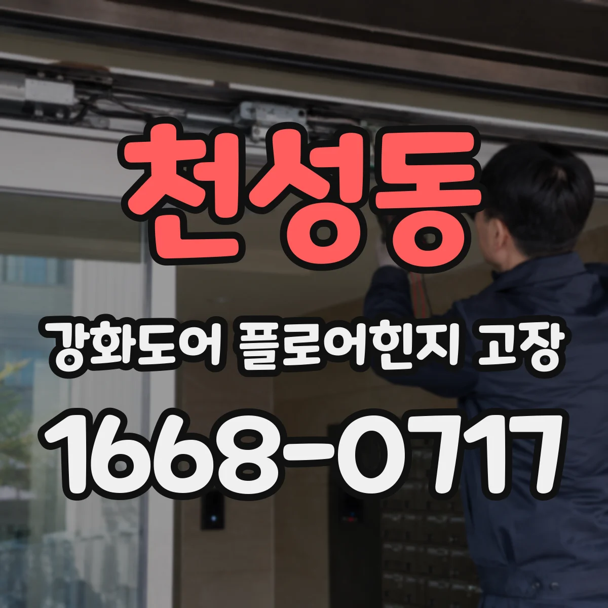천성동 강화도어 플로어힌지 고장