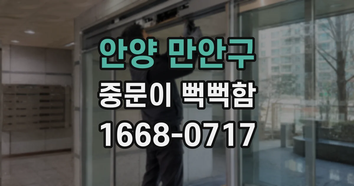 안양 만안구 중문이 뻑뻑함
