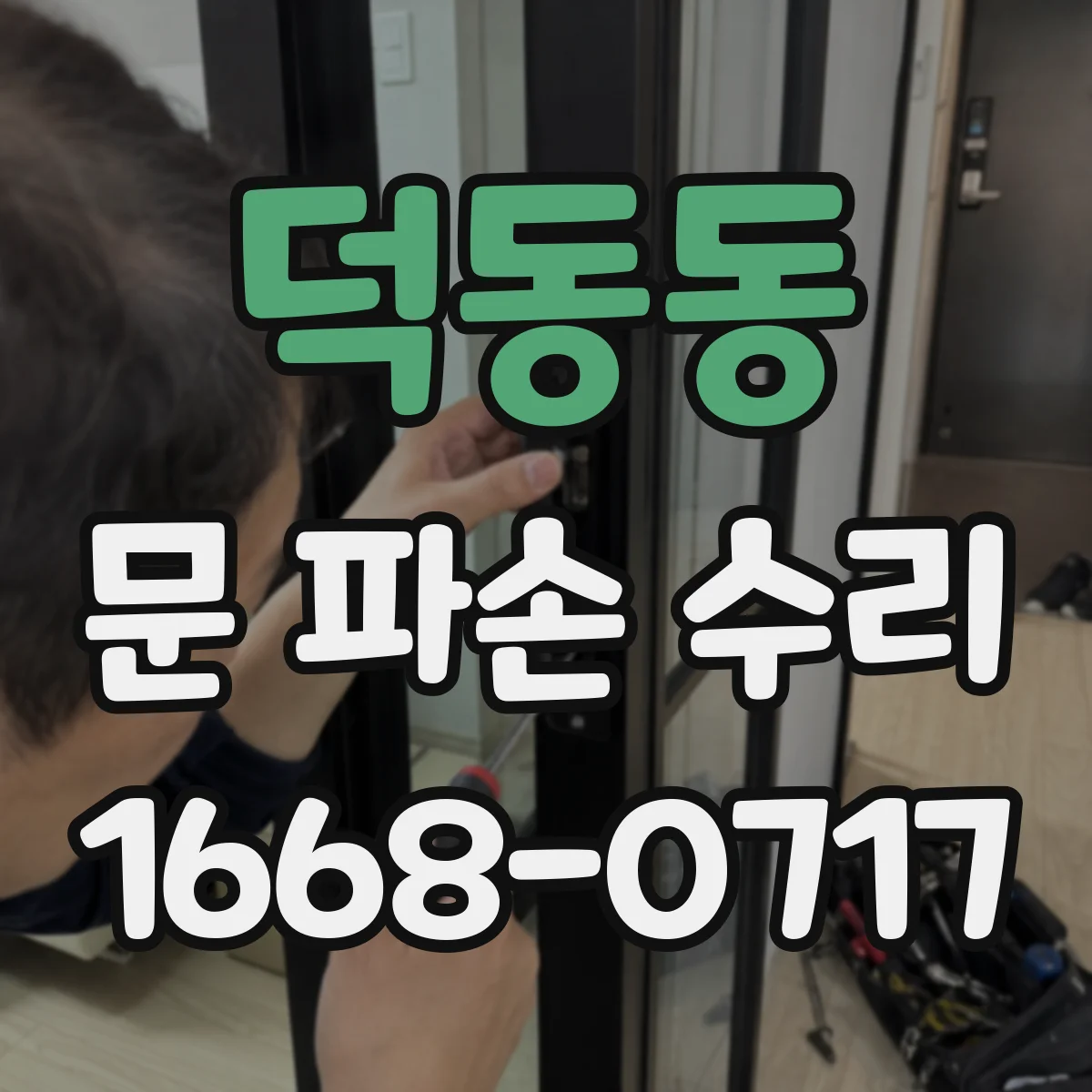 덕동동 문 파손 수리