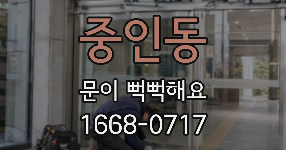 중인동 문이 뻑뻑해요