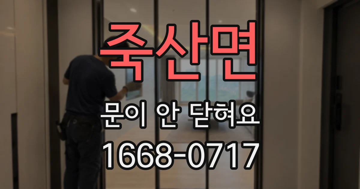 죽산면 문이 안 닫혀요