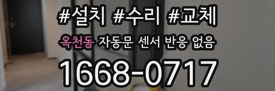 옥천동 자동문 센서 반응 없음