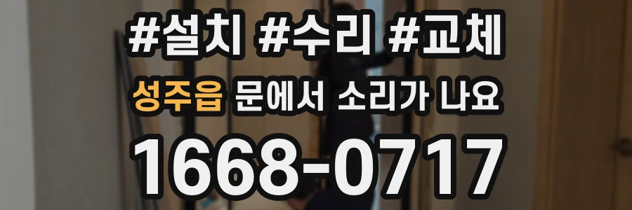 성주읍 문에서 소리가 나요